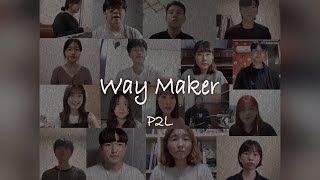 [인천CCC-P2L] Waymaker | 찬양릴레이 | 찬양커버