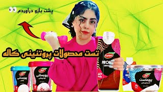 تست تمام محصولات پروتئینی برند کاله🦾🏋️🥛۱۶۵گرم پروتئین خوردم😬🤯