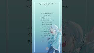 テレキャスタービーボーイ - cover【Itose】 #歌ってみた #アカペラ #テレキャスタービーボーイ