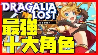 【必刷】最強十大角色！攻略網介紹｜失落的龍絆｜Dragalia Lost｜ドラガリアロスト｜攻略心得教學