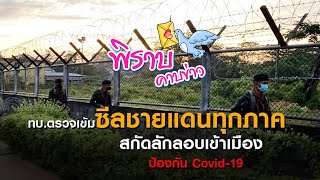 พิราบคาบข่าว: ทหารสกัดโควิด-19 ตามแนวชายแดน