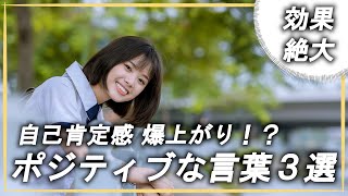 自己肯定感が上がる！？ポジティブな言葉３選【ポジティブ足りない】