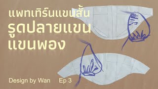 แพทเทิร์นแขนสั้น รูดปลายแขน แขนพอง Ep3