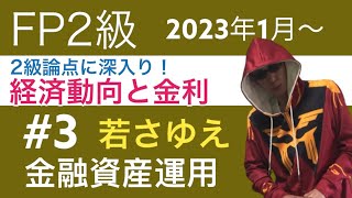 FP2級特化講座 「これで苦手が得意分野！経済動向と金利」金融資産運用3