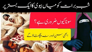 Shab e Barat main mien Biwi Ka ak Bistar main Sona kyu Zarori Hai?|Most important|syedaayeshaoffice|