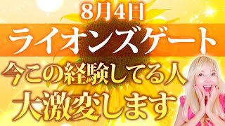 【ライオンズゲート】今これを経験しているのは大激変のサインです。起きることには絶対に意味がある！あなたは奇跡の流れに乗っています。