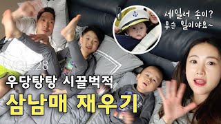 Eng]VOL.28_삼남매와 보내는 흔한 일상이에요^^ : VLOG