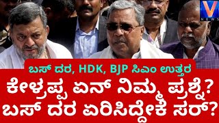 ಬಸ್ ದರ ಏರಿಸಿದ್ದೇಕೆ ಸಿಎಂ ಸರ್? Bus Fare Hike | CM Siddaramiah Reaction | KSRTC | BMTC | KKRTC | NWKRTC