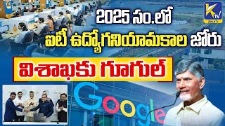 2025 సం.లో ఐటీ ఉద్యోగ నియామకాల జోరు విశాఖకు గూగుల్ | Ktv Telugu #ktvtelugu