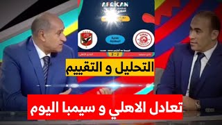 تحليل مباراة الاهلي المصري و سيمبا التنزاني اليوم 2\2 دوري السوبر الأفريقي