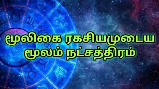 மூலம் நட்சத்திரம் - ஜென்ம நட்சத்திர பலன்கள் | Moolam natchathiram