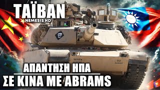 Έφτασαν στην Ταϊβάν άρματα μάχης M1A2T Abrams από ΗΠΑ ως απάντηση στην Κίνα