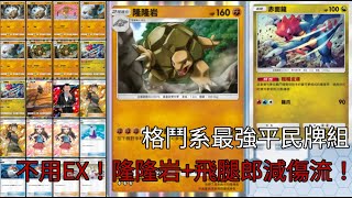 🔥格鬥系最強牌組！隆隆岩+飛腿郎減傷流！| Pokemon TCG Pocket 🔥