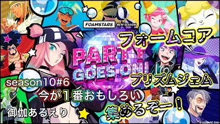 #6[season10]ロンスタ!「フォームスターズ|FOAMSTARS」(PS5版)御伽あるえり