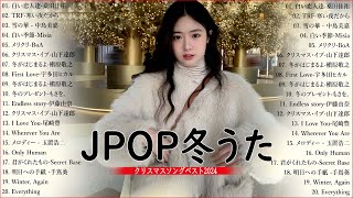 日本のクリスマスソング2024🎄山下達郎 christmas eve、Back Number、BoA、桑田佳祐、中島美嘉 J POP冬歌 定番メドレー