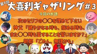 【大喜利】第９回 大喜利ギャザリング！！！！！！！！！ 【その３】