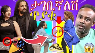 🔴የአርቲስት ሜላት ነብዩ አምባሳደር ያልተጠበቀ የታገቢኛለሽ ጥያቄ ||…ብዙዎችን ያስቆጣው የቲክቶከሯ ድርጊት  | Seifu on EBS