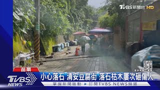 泰安清安豆腐街 不是砸豆腐 落石砸傷遊客｜TVBS新聞