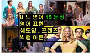 미드 영어 표현 15 문장/ 영어 듣기 말하기 연습