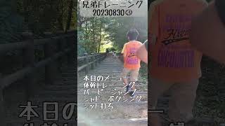 【ボクシング】20230830③トレーニング【階段ダッシュ】 #shorts#ボクシング#大家族#格闘技