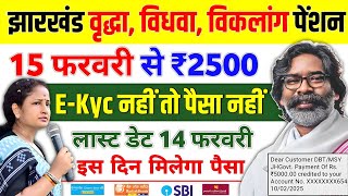 E-kyc करो ₹2500 मिलेगा 🤑 15 फरवरी से 2025 ✅️ pension yojana jharkhand | Jharkhand Pension Update