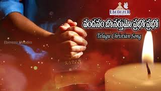 వందనం బొనర్తుమో ప్రభో ప్రభో || Vandanambonarthumo Prabho Prabho Song Lyrics | Thanksgiving song 2023