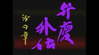 SFC　弁慶外伝  沙の章　scene 1