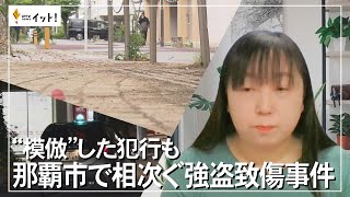 “模倣”した犯行も　那覇市で相次ぐ強盗致傷事件（沖縄テレビ）2023/11/20