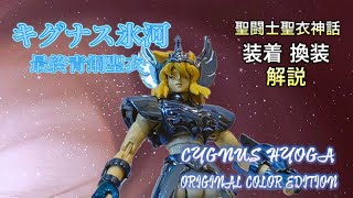 【聖闘士聖衣神話】キグナス氷河（最終青銅聖衣）ORIGINAL COLOR EDITION 　装着＆換装 解説動画　/  Saint Cloth Myth  Cygnus Hyoga