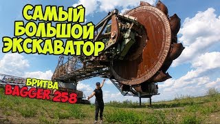 САМЫЙ ГИГАНТСКИЙ ЗАБРОШЕННЫЙ РОТОРНЫЙ ЭКСКАВАТОР  Bagger 258