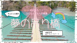 【夢の吊り橋】恋が叶う？！願いが成就する橋をご紹介♡【静岡】