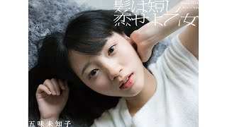 髪は短し 恋せよ乙女｜Short Hair Fan Club (五味未知子)