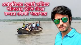 কোচবিহার তোর্ষা  নদীতে জীবনের ঝুঁকি নিয়ে নৌকা পারাপার চলছে /Coochbehar Torsa River.