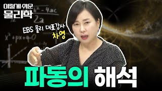 10분 만에 완벽하게 정리해 주는 '파동의 성질' | 횡파 VS 종파 | 물리학 기초 | #이렇게쉬운물리학