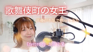 【声優 が 歌ってみた】 歌舞伎町の女王 ／ 椎名林檎 (Covered by 上間 江望) 【カラオケ】