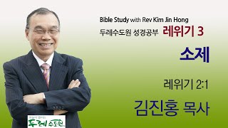 2020-09-24 밤 레위기 3 - 소제 (레위기 2:1)