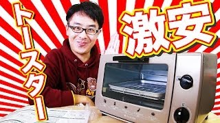 【クッキング動画】激安トースターでバターロールを焼いてみた！