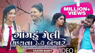 Gomadu Meli Bhanava Hedi Bajar | Rakesh Barot।।ગોમાડુ મેલી ભણવા હેડી બજાર | Gujarati Bewafa Song