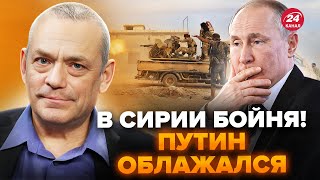 ⚡️ЯКОВЕНКО: Путина РАЗМАЗАЛИ в Сирии! Войска Асада бегут. А дальше будет...