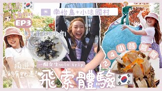 【獨遊首爾𝐕𝐋𝐎𝐆🇰🇷EP3✈️】南怡島飛索體驗🌳超好玩🪂！不用預約📵米芝蓮在地小店🍜〰️24小時醬蟹🦀〰️小法國村好可愛喔🌈獨遊真的有艷遇(!?)💋