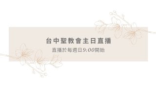 台中聖教會2024.06.02第一堂