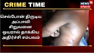 Crime Time |  செல்போனை திருடிய அப்பாவி சிறுவன் - ஒயரால் சரமாரி தாக்குதல் | Vellore