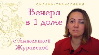 Значение Венеры . Венера в 1 доме и астропсихология. Онлайн с Анжеликой Журавской. ТАЙМИНГ ВНИЗУ