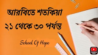 আরবিতে শতকিয়া ২০ থেকে ৩০ পর্যন্ত। Arabic 20 to 30| Arabic Numbers| School Of Hope