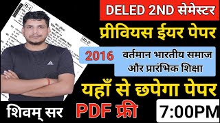 DELED 2ND सेमेस्टर जबर्दस्त class /DELED SECOND SEMESTER CLASS/wartman bhartiy samaj paper 1