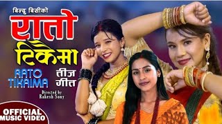 ROTO TIKAIMA | New Teej Song 2024 | Bindu B.C. | Asmita Ranpal, Dipa Ranpal | Teej Music Video 2081