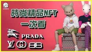 盤點時尚精品 NFT，Gucci、LV、Prada、D\u0026G、Burberry、巴黎世家前進元宇宙！