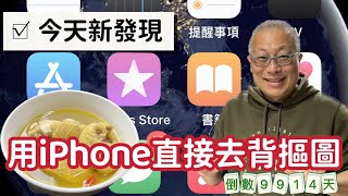 超方便，iPhone直接去背摳圖_我的新發現和大家分享_會不會大家都已經知道了？哈哈！人生倒計時9914天