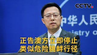 中国外交部：正告澳方立即停止类似危险挑衅行径 |《中国新闻》CCTV中文国际