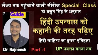 हिंदी उपन्यास को आलोचना की तरह पढ़िए | बच्चन सिंह | #AnurajHindiAcademy | Part-1 |Dr.Rajneesh#upexam